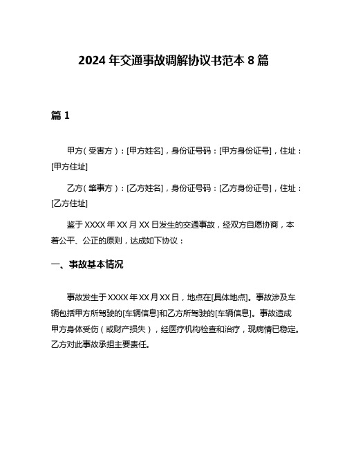 2024年交通事故调解协议书范本8篇