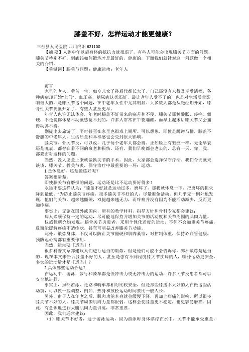 膝盖不好,怎样运动才能更健康?