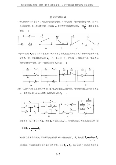 苏科版物理九年级上册第十四章《欧姆定律》伏安法测电阻 提优训练(包含答案)