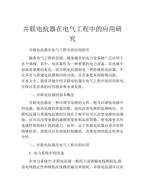 并联电抗器在电气工程中的应用研究