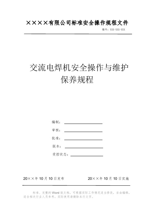 交流电焊机安全操作与维护保养规程 安全操作规程 岗位作业指导书 标准作业规范 