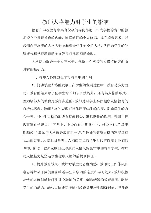 教师人格魅力对学生的影响