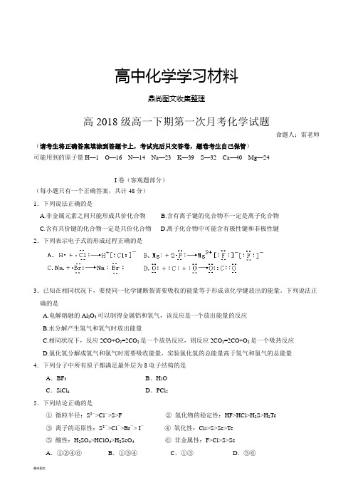 人教版高中化学必修二高一下期第一次月考化学试题.docx