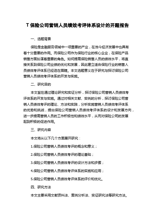 T保险公司营销人员绩效考评体系设计的开题报告