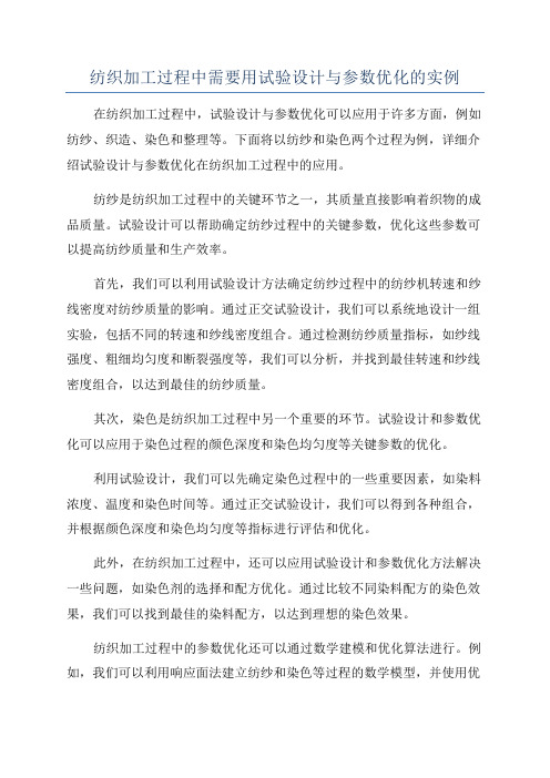 纺织加工过程中需要用试验设计与参数优化的实例