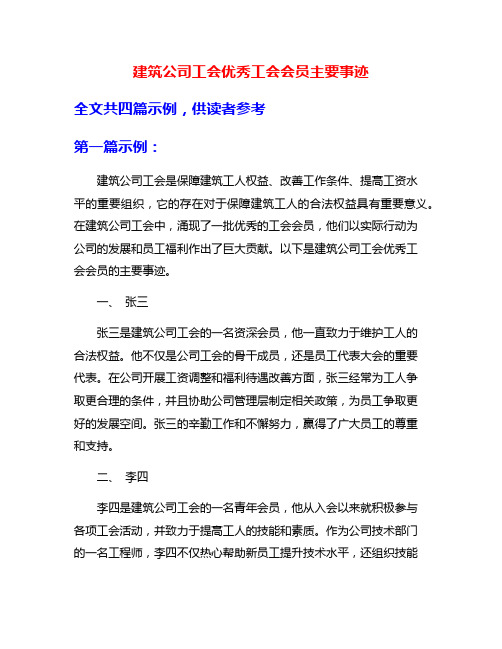 建筑公司工会优秀工会会员主要事迹