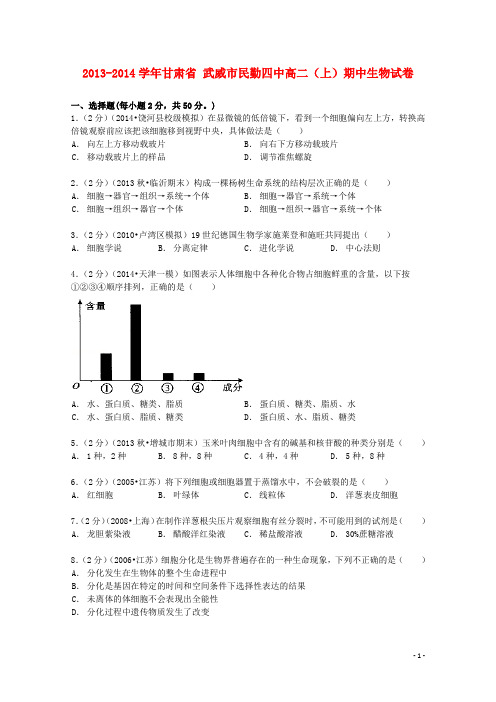 甘肃省武威市民勤四中2013_2014学年高二生物上学期期中试卷(含解析)