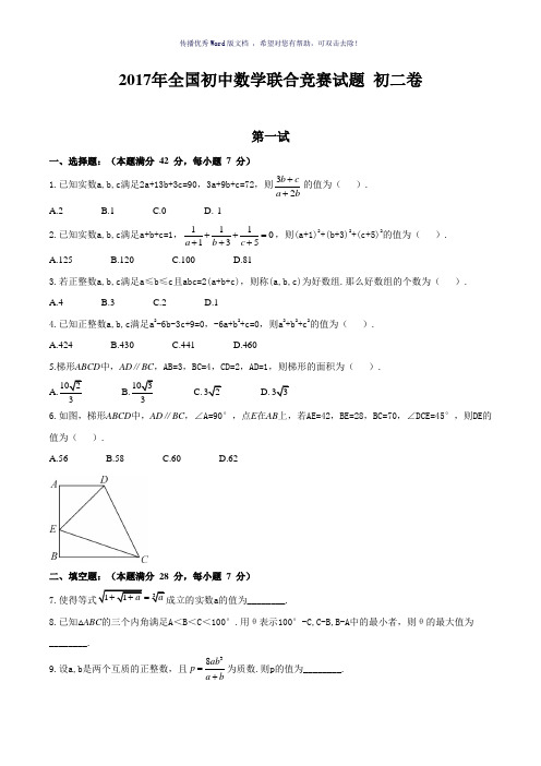 2017全国初中数学联赛初二卷及详解Word版