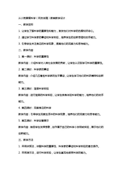 从小就要爱科学(网友来稿) 教案教学设计