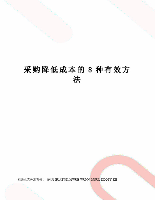 采购降低成本的8种有效方法