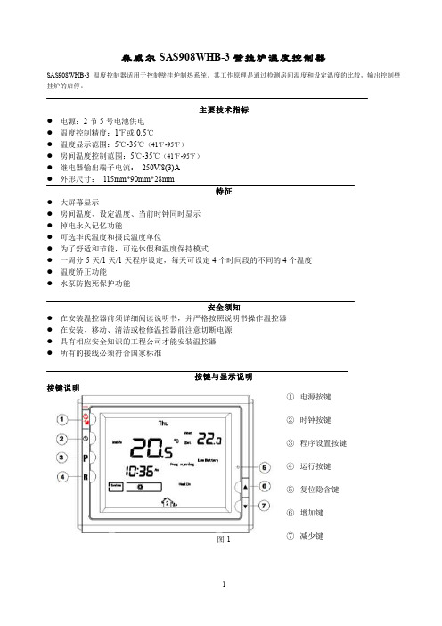 SAS908WHB-3 自采暖温控器说明书