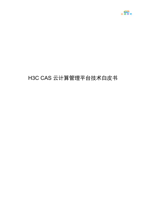 H3C CAS云计算管理平台技术白皮书