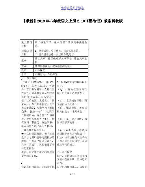 精品八年级语文上册2-10《墨池记》教案冀教版