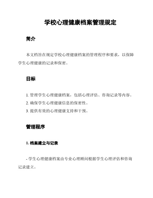 学校心理健康档案管理规定