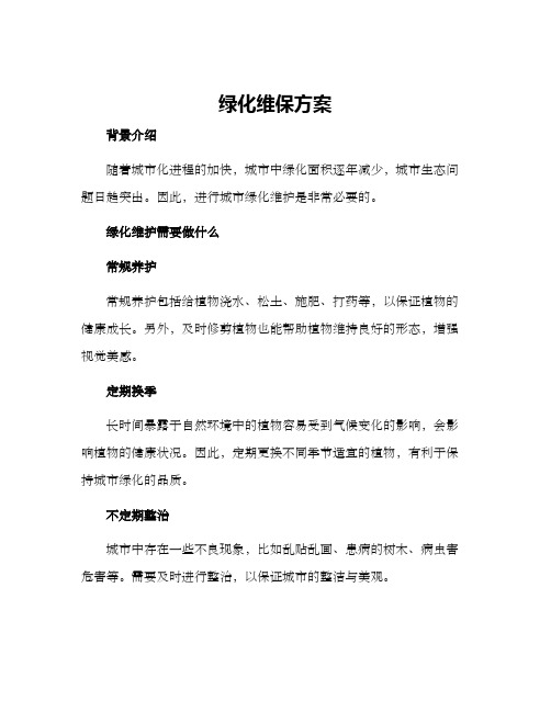 绿化维保方案