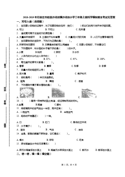 2018-2019年石家庄市赵县沙河店镇沙河店小学三年级上册科学模拟期末考试无答案