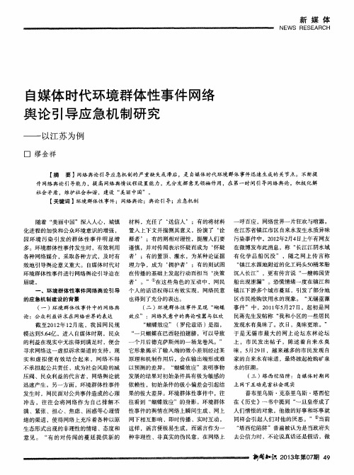 自媒体时代环境群体性事件网络舆论引导应急机制研究——以江苏为例