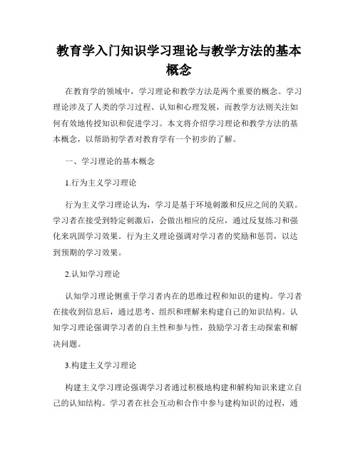 教育学入门知识学习理论与教学方法的基本概念