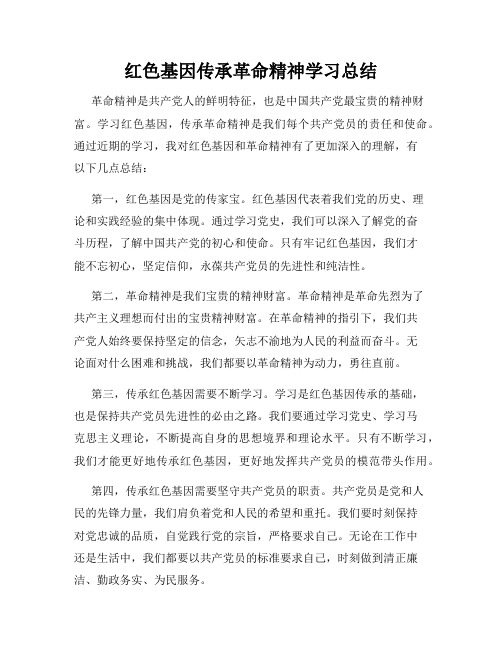 红色基因传承革命精神学习总结