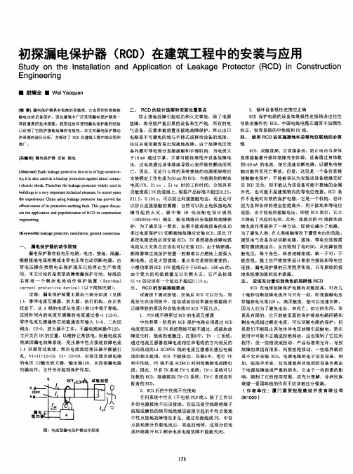 初探漏电保护器(RCD)在建筑工程中的安装与应用