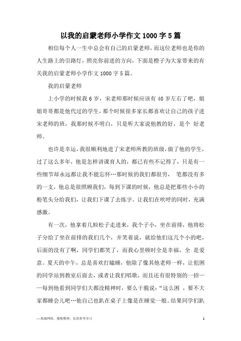 以我的启蒙老师小学作文1000字5篇