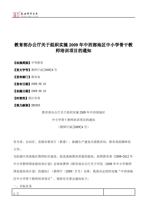 教育部办公厅关于组织实施2009年中西部地区中小学骨干教师培训项目的通知