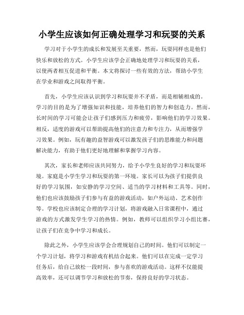 小学生应该如何正确处理学习和玩耍的关系