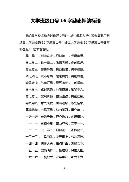 大学班级口号16字励志押韵标语