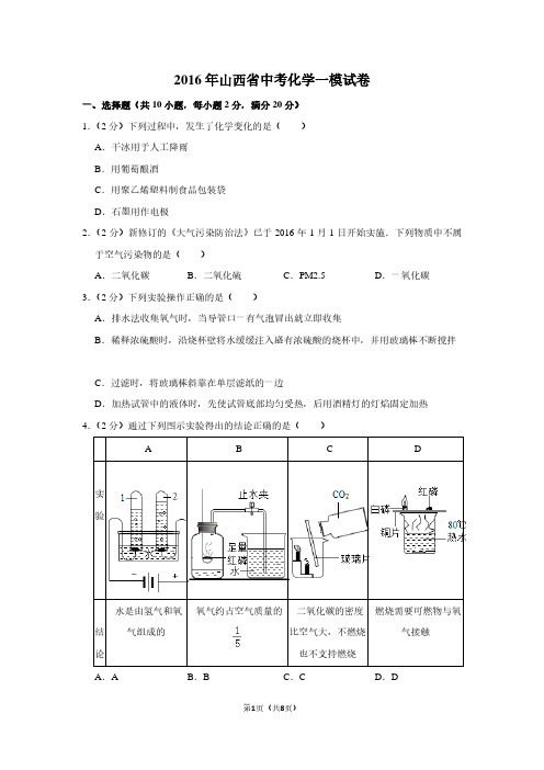 2016年山西省中考化学一模试卷