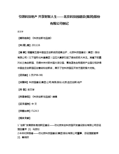 引领科技地产 共享财智人生——北京科技园建设(集团)股份有限公司侧记