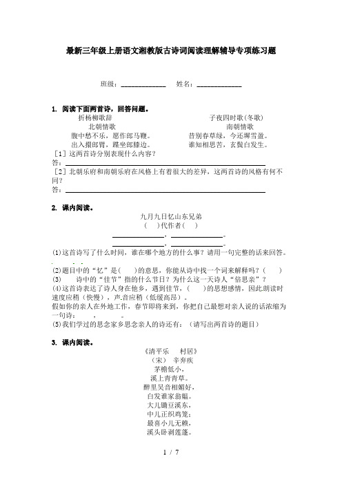 最新三年级上册语文湘教版古诗词阅读理解辅导专项练习题