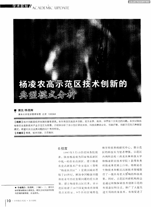 杨凌农高示范区技术创新的典型模式分析