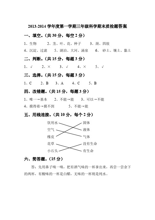 2013-2014学年度第一学期三年级科学期末质检题答案