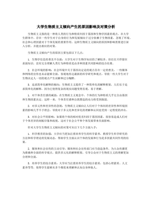 大学生物质主义倾向产生的原因影响及对策分析