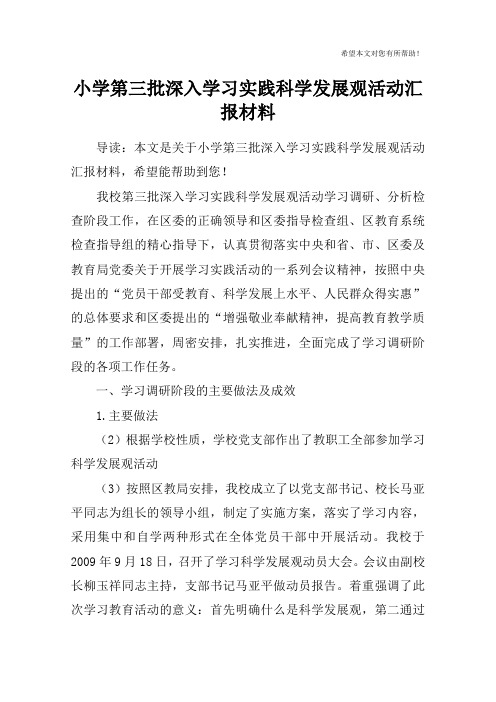 小学第三批深入学习实践科学发展观活动汇报材料_1