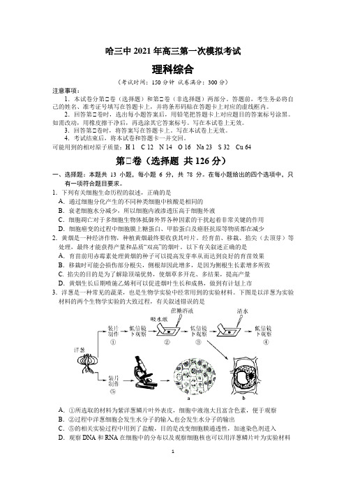 哈三中2021届高三(一模)理科综合试题及答案