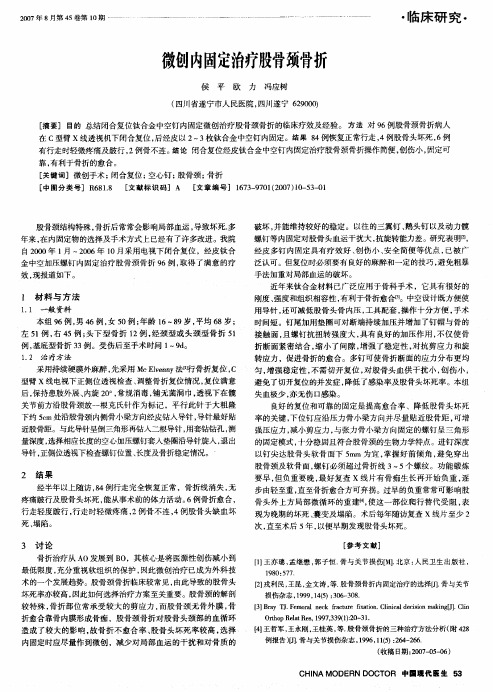 微创内固定治疗股骨颈骨折