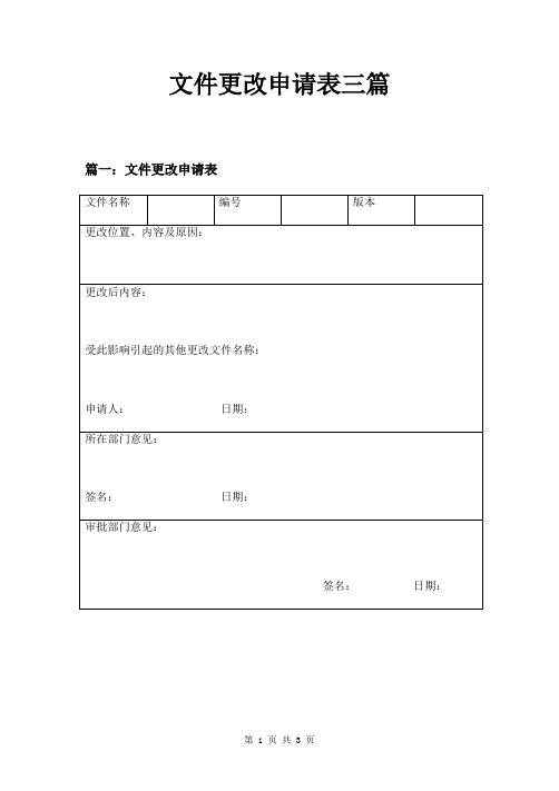 文件更改申请表三篇