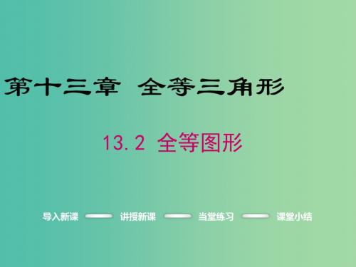 八年级数学上册 13.2 全等图形课件 (新版)冀教版