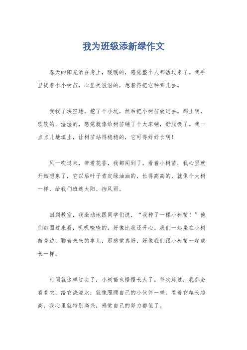 我为班级添新绿作文