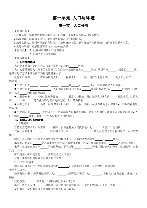 第一单元 人口与环境导学案