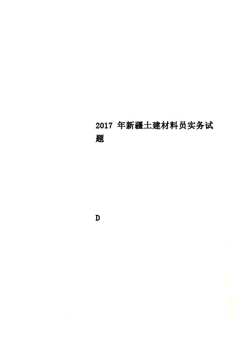 2017年新疆土建材料员实务试题