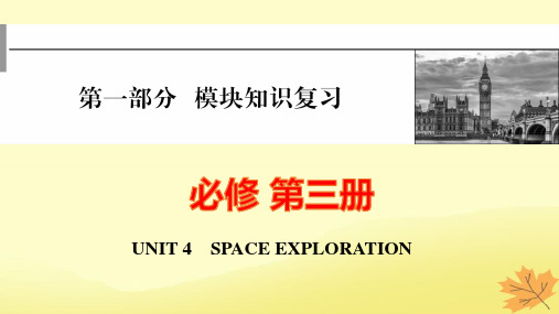 高考英语一轮总复习第一部分模块知识必修第三册Unit4SpaceExploration课件pptx