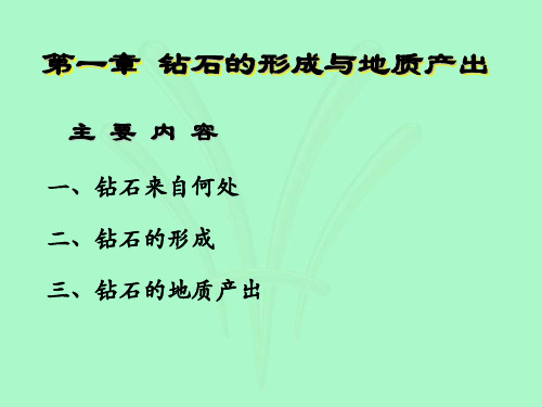 第一章第二节_钻石的形成及地质产出介绍