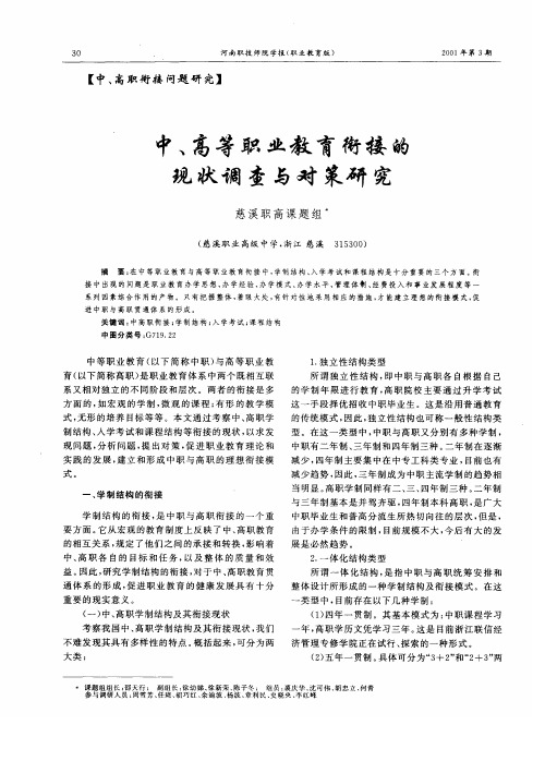 中、高等职业教育衔接的现状调查与对策研究