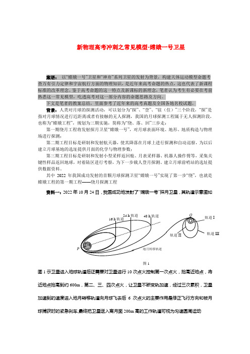 新高三物理高考冲刺之常见模型-嫦娥一号卫星