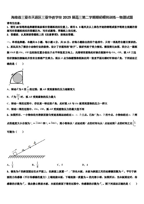 海南省三亚市天涯区三亚华侨学校2025届高三第二学期期初模拟训练一物理试题