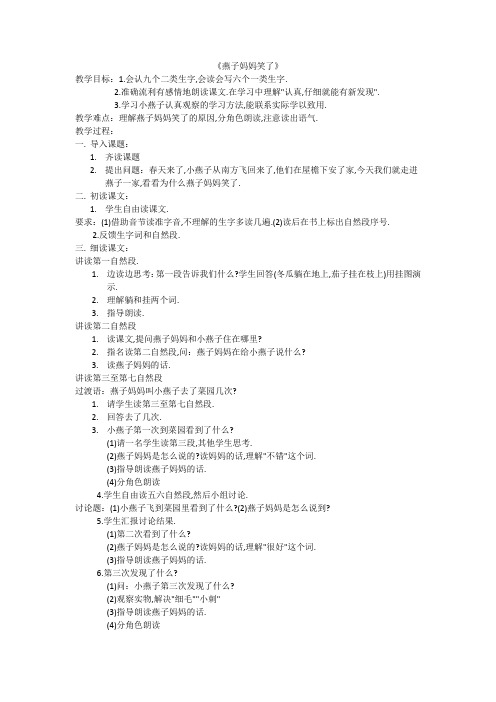 北师大版小学语文一年级《燕子妈妈笑了》公开课教案_34