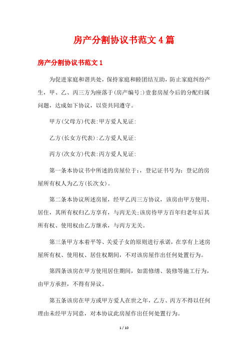 房产分割协议书范文4篇