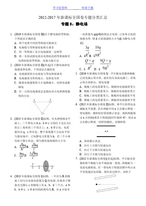 近六年新课标全国卷高考物理试题分类汇总专题 静电场